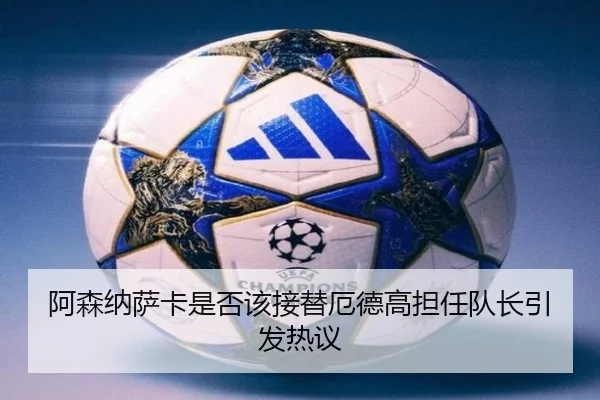 阿森纳萨卡是否该接替厄德高担任队长引发热议