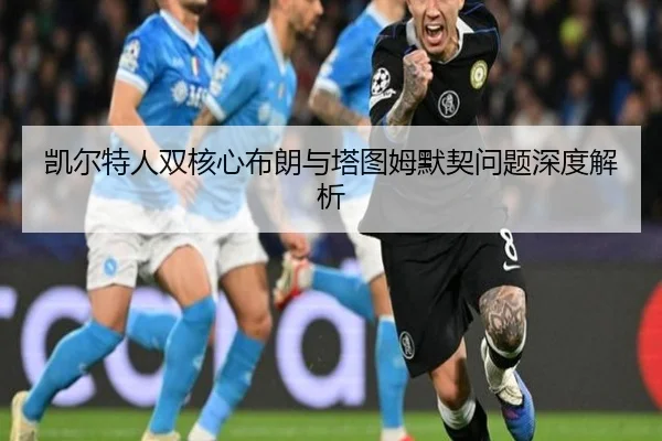 凯尔特人双核心布朗与塔图姆默契问题深度解析