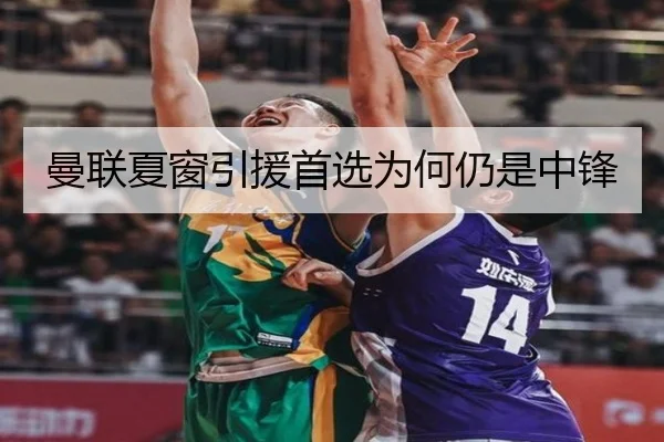 曼联夏窗引援首选为何仍是中锋 - www.hth.com