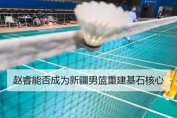 赵睿能否成为新疆男篮重建基石核心
